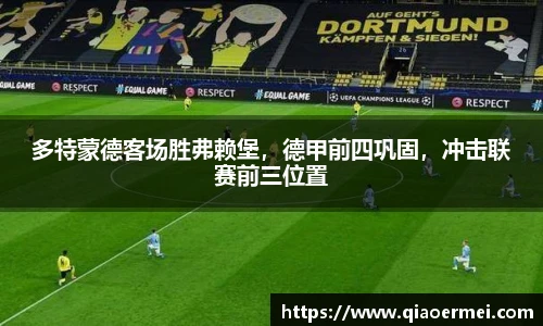 多特蒙德客场胜弗赖堡，德甲前四巩固，冲击联赛前三位置