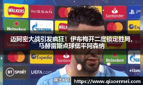 迈阿密大战引发疯狂！伊布梅开二度锁定胜局，马赫雷斯点球低平阿森纳