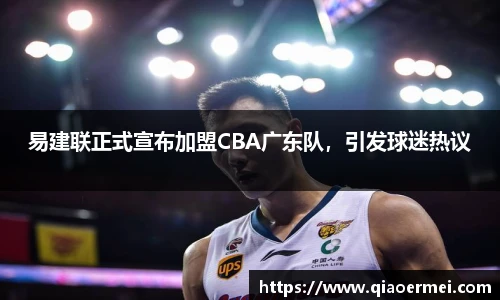 易建联正式宣布加盟CBA广东队，引发球迷热议