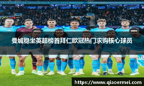 曼城稳坐英超榜首拜仁欧冠热门求购核心球员