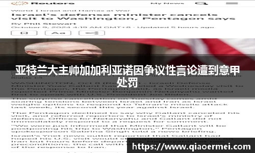 亚特兰大主帅加加利亚诺因争议性言论遭到意甲处罚