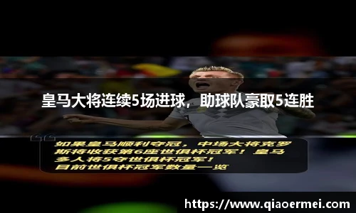 皇马大将连续5场进球，助球队豪取5连胜