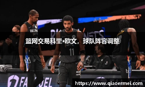 篮网交易科里·欧文，球队阵容调整