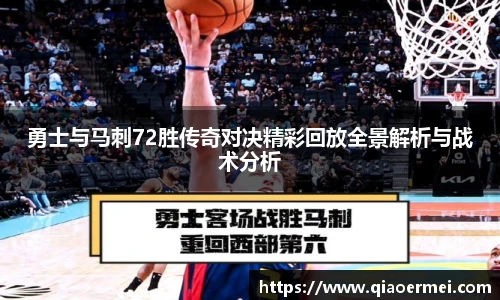 勇士与马刺72胜传奇对决精彩回放全景解析与战术分析