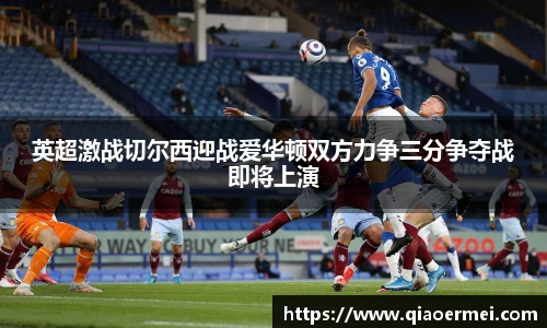 英超激战切尔西迎战爱华顿双方力争三分争夺战即将上演