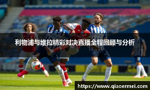 利物浦与维拉精彩对决直播全程回顾与分析
