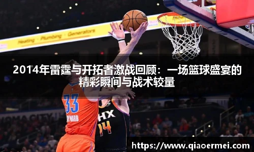 2014年雷霆与开拓者激战回顾：一场篮球盛宴的精彩瞬间与战术较量