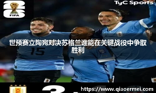 世预赛立陶宛对决苏格兰谁能在关键战役中争取胜利