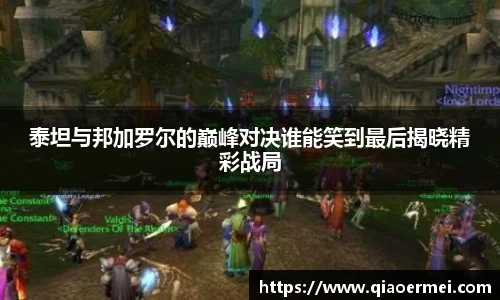 泰坦与邦加罗尔的巅峰对决谁能笑到最后揭晓精彩战局