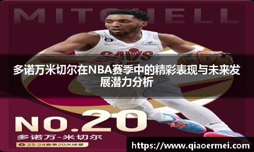 多诺万米切尔在NBA赛季中的精彩表现与未来发展潜力分析