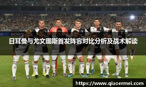 日耳曼与尤文图斯首发阵容对比分析及战术解读