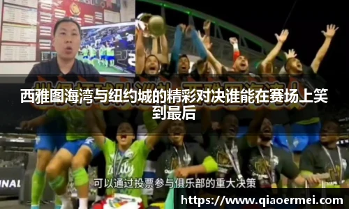 西雅图海湾与纽约城的精彩对决谁能在赛场上笑到最后