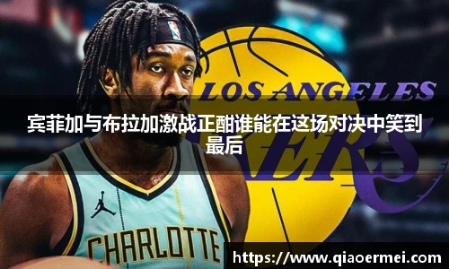 宾菲加与布拉加激战正酣谁能在这场对决中笑到最后