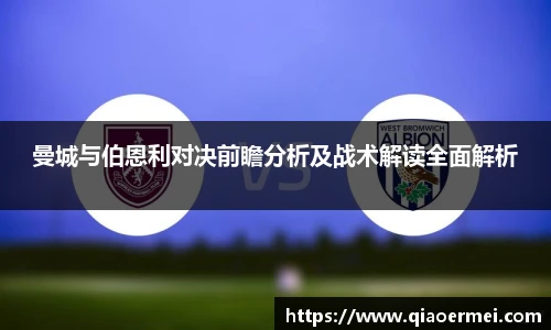 曼城与伯恩利对决前瞻分析及战术解读全面解析