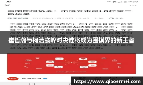崔哲瀚与柯洁巅峰对决谁将成为围棋界的新王者