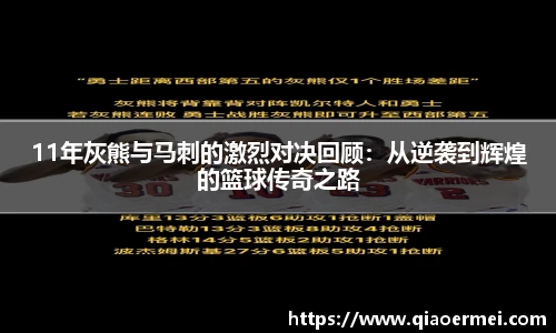 11年灰熊与马刺的激烈对决回顾：从逆袭到辉煌的篮球传奇之路