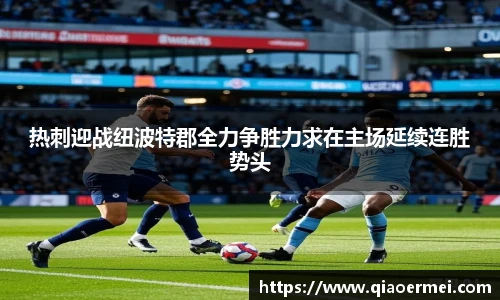 热刺迎战纽波特郡全力争胜力求在主场延续连胜势头