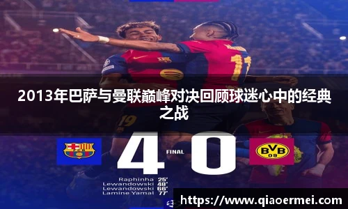 2013年巴萨与曼联巅峰对决回顾球迷心中的经典之战