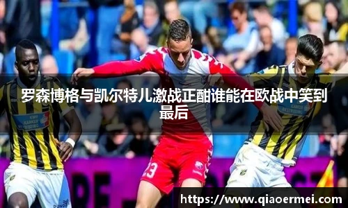 罗森博格与凯尔特儿激战正酣谁能在欧战中笑到最后