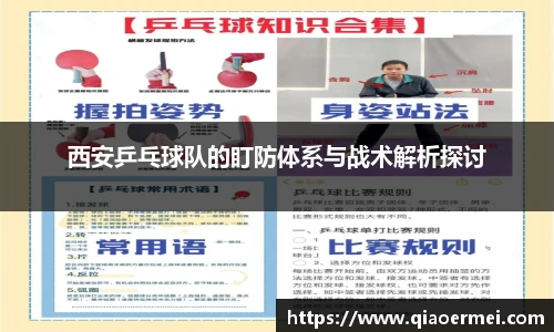 西安乒乓球队的盯防体系与战术解析探讨