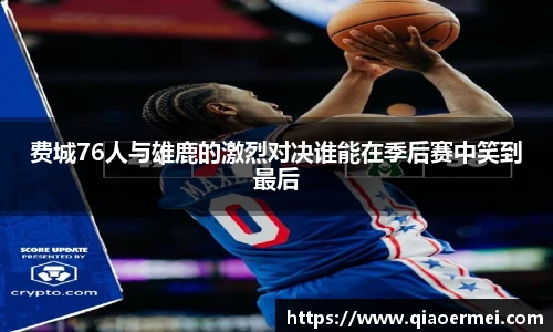 费城76人与雄鹿的激烈对决谁能在季后赛中笑到最后