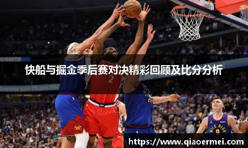 快船与掘金季后赛对决精彩回顾及比分分析