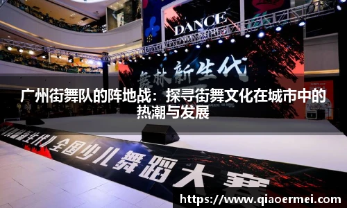 广州街舞队的阵地战：探寻街舞文化在城市中的热潮与发展