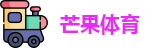 芒果体育